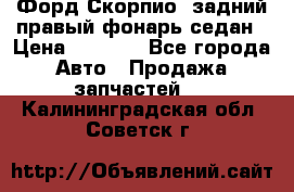 Форд Скорпио2 задний правый фонарь седан › Цена ­ 1 300 - Все города Авто » Продажа запчастей   . Калининградская обл.,Советск г.